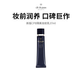 【限定福利】CPB/肌肤之钥 隔离妆前乳（37ml/支）保税仓直发
