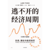 中信出版 | 逃不开的经济周期/金融心理学 商品缩略图2