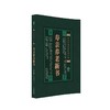 中医必读经典系列丛书：寿亲养老新书 商品缩略图0