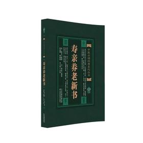 中医必读经典系列丛书：寿亲养老新书