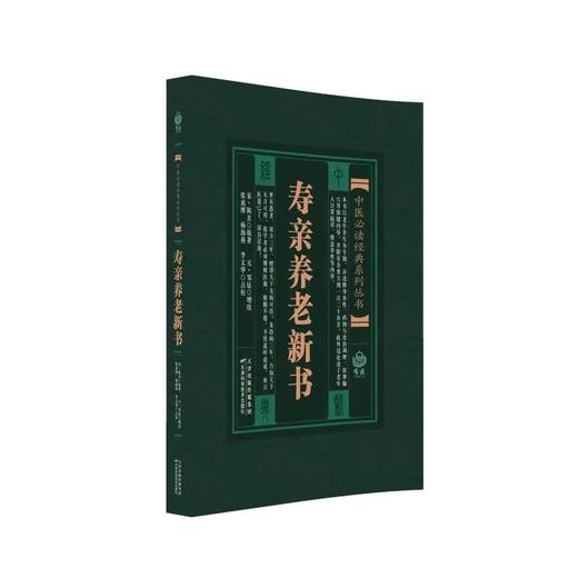 中医必读经典系列丛书：寿亲养老新书 商品图0