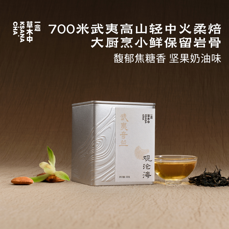 观沧海·奇兰岩茶 | 进阶原叶系列 | 50g原叶 | 乌龙茶类