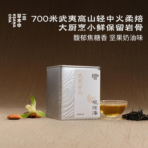 观沧海·奇兰岩茶 | 进阶原叶系列 | 50g原叶 | 乌龙茶类 商品图0