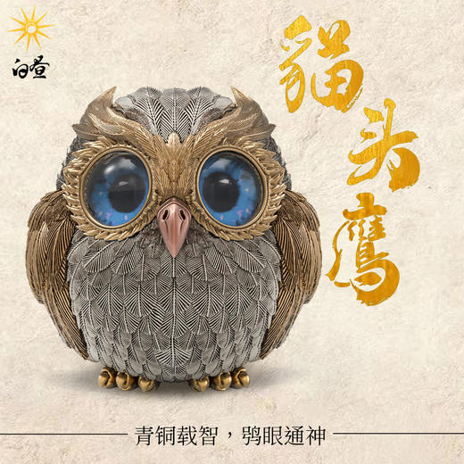 白昼 - 猫头鹰 金属潮玩 铜摆件 创意动物鸟类模型周边 ★官方正版【48小时发货】 商品图1