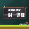 一对一课程试听体验（语数英物化） 商品缩略图0