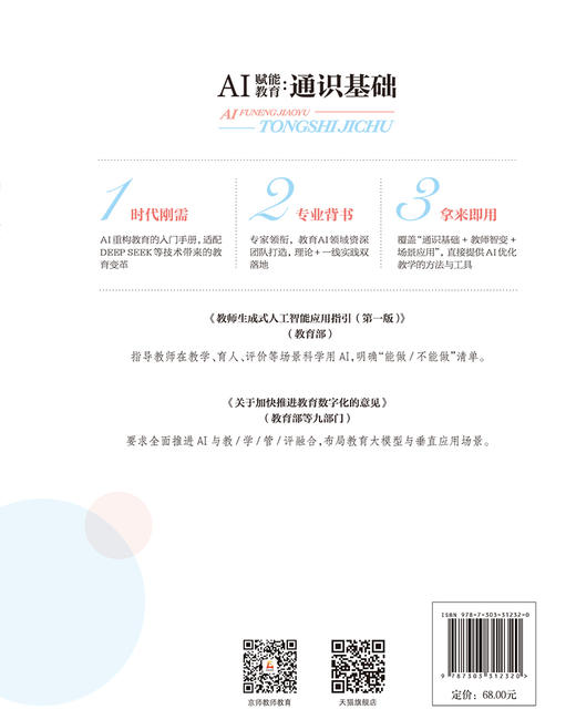 AI赋能教育：通识基础 9787303312320 杨晓/主编 ; 李建珍 , 蔡旻君/副主编 AI赋能教育书系 北京师范大学出版社 正版书籍 商品图1