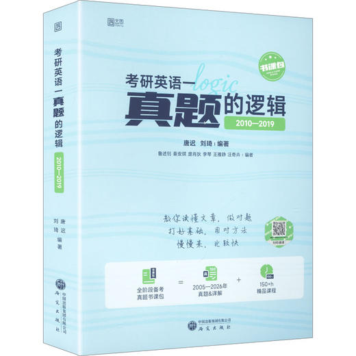 2027版考研英语一真题的逻辑（2010-2019） 商品图0