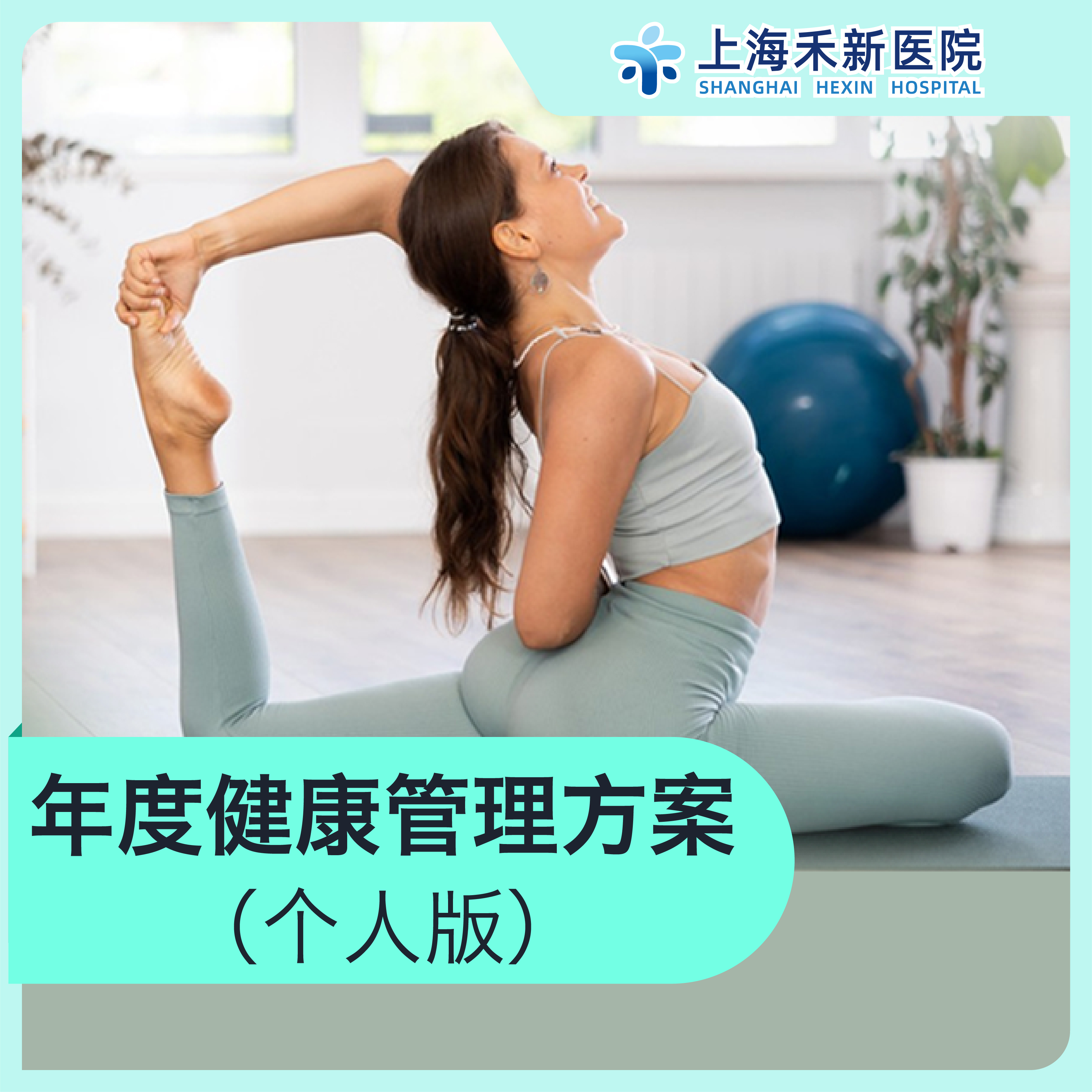 年度健康管理方案（个人版）