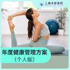 年度健康管理方案（个人版） 商品缩略图0