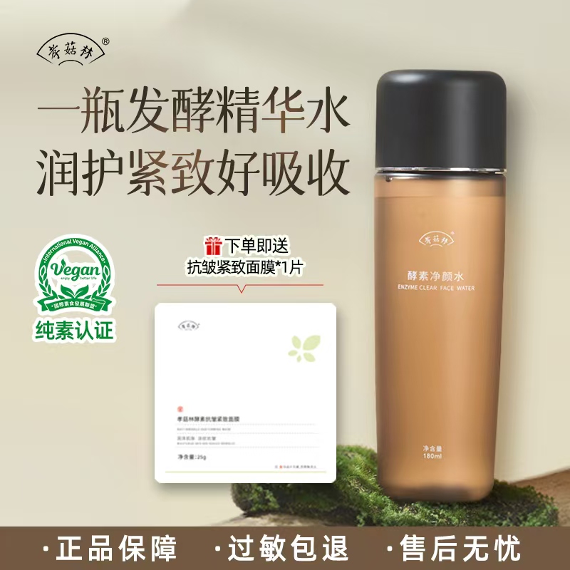 酵素净颜水  90%以上发酵成份、润护紧致好吸收 || 酵素抗皱紧致面膜  85%以上发酵成分微生态纯素养肤  // 孝菇林