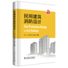 民用建筑消防设计 商品缩略图0