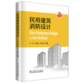 民用建筑消防设计