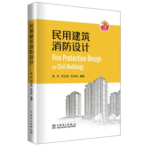 民用建筑消防设计 商品图0