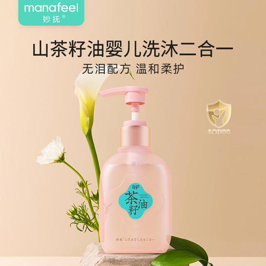 妙抚MANAFEEL山茶油婴儿洗沐二合一（每护）255g 商品图0