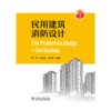 民用建筑消防设计 商品缩略图2