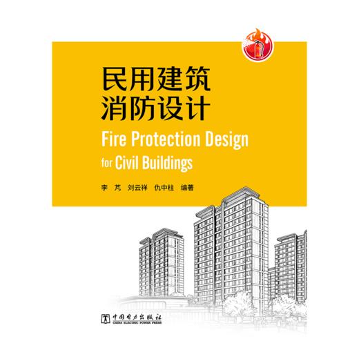 民用建筑消防设计 商品图2