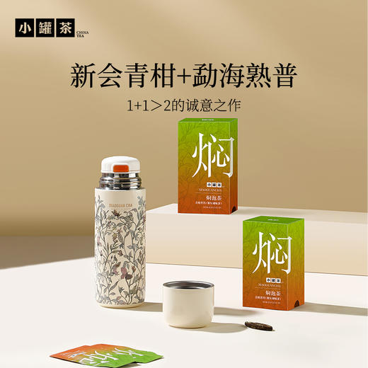 [组合任选]小罐茶 焖泡系列茉莉普洱/黑乌龙/桂花六堡/陈皮白茶/青柑普洱茶  10袋装   自饮好喝【现货】 商品图7