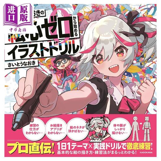 预售 【中商原版】斋藤直葵 从0开始练插画 さいとうなおき 角川书店 日文原版 さいとうなおきの絵心ゼロから始めるイラストドリル 商品图0