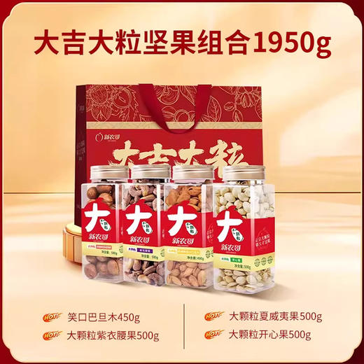 [唐老板专属]新农哥坚果礼盒大吉大粒1950g过年礼盒过年必备充饥食品 商品图1