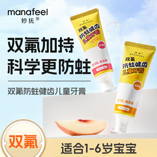 妙抚MANAFEEL双氟防蛀健齿儿童牙膏（草莓味）50g 商品图0