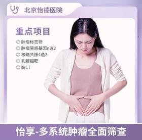 怡享-多系统肿瘤全面筛查体检套餐*