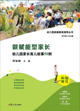 做赋能型家长——幼儿园家长育儿故事50例