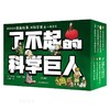 了不起的科学巨人 商品缩略图0