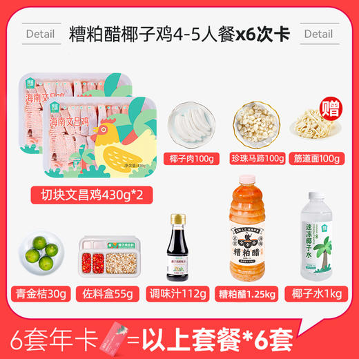【糟粕醋椰子鸡4-5人餐6次卡】不过期丨送筋道面100g*6丨京东/顺丰包邮 商品图1