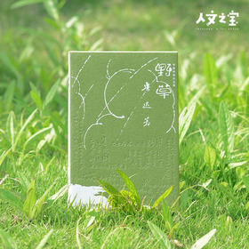 【人文之宝】《野草》通贩版