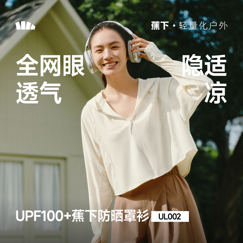 【26新品桐妈专享】蕉下女士轻量披肩防晒衣（帽衫款）UL002