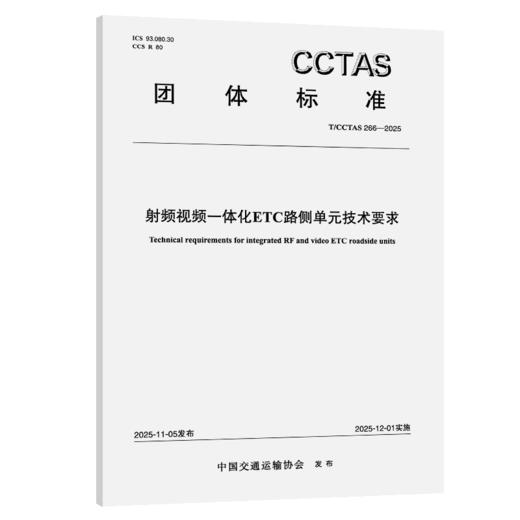 射频视频一体化ETC路侧单元技术要求T/CCTAS 266—2025 商品图2