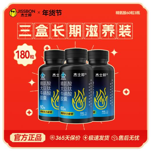 【年货节专享】杰士邦精氨酸大豆肽牛磺酸胶囊60粒/盒 商品图2