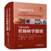Yamada胃肠病学图谱（原书第6版） 商品缩略图1