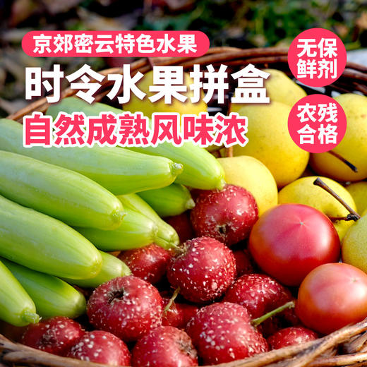 【送礼必备】时令水果礼盒 应季新鲜自然熟小蜜梨红山楂精品水果礼盒   节日礼盒 可支持企业定制 商品图0