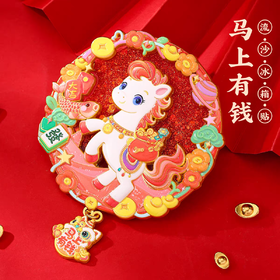 【马上有钱冰箱贴】新年国潮创意招财马年装饰贴