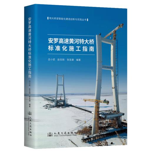 安罗高速黄河特大桥标准化施工指南 商品图2