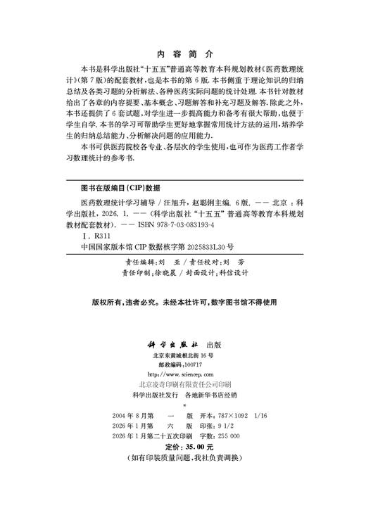 医药数理统计学习辅导（第6版） 商品图2