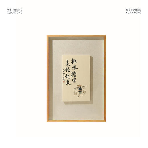 林曦水墨 《挑水担柴 支棱起来》亲笔签名复刻画 限量仅80幅 商品图4
