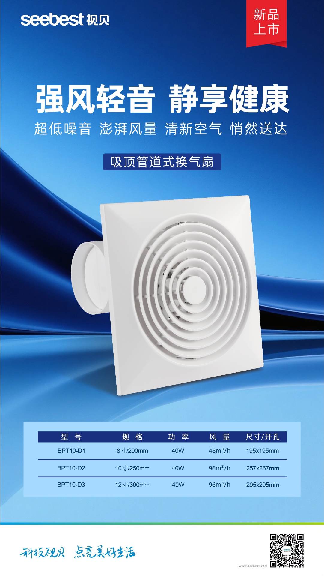 BPT10-D1系列 全塑吸顶管道换气扇