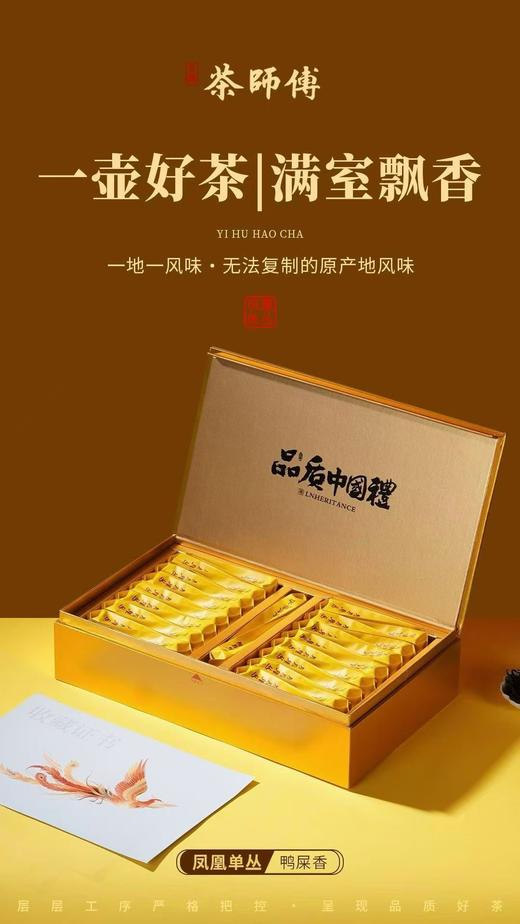 【年货茶礼】【茶师傅—凤凰单丛】鸭屎香，掌柜线下店爆买茶礼，线上直接蕞底价特惠分享，需要茶礼的茶友放心拍，性价比非常高 商品图1