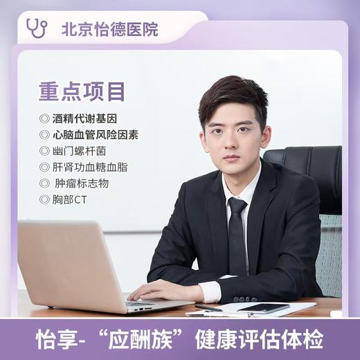 怡享-应酬族健康评估体检套餐 适合有烟酒习惯体检* 商品图0