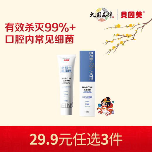 【新人29.9元任选3件】限购1件，贝因美锐达舒口腔抗菌凝胶100g 商品图0
