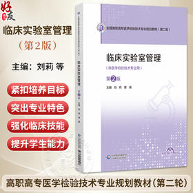 临床实验室管理 第2二版 全国高职高专医学检验技术专业规划教材(第二轮)刘莉 曾威 主编 供医学检验技术专业用中国医药科技出版社