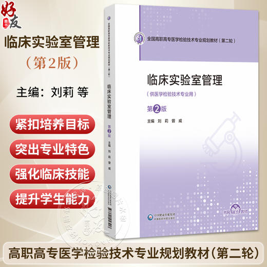 临床实验室管理 第2二版 全国高职高专医学检验技术专业规划教材(第二轮)刘莉 曾威 主编 供医学检验技术专业用中国医药科技出版社 商品图0