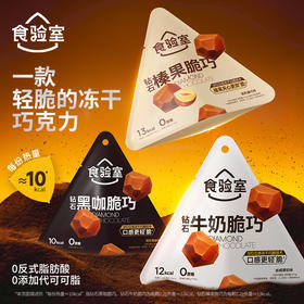 【女神节】食验室 钻石脆巧（丝绒厚奶/陨石黑咖/轻乳榛巧）14g/15.4g