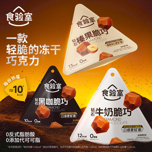 【女神节】食验室 钻石脆巧（丝绒厚奶/陨石黑咖/轻乳榛巧）14g/15.4g 商品图0