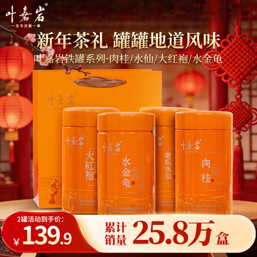 叶嘉岩铁罐肉桂/水仙/大红袍/水金龟 200g（私域专享） 商品图0