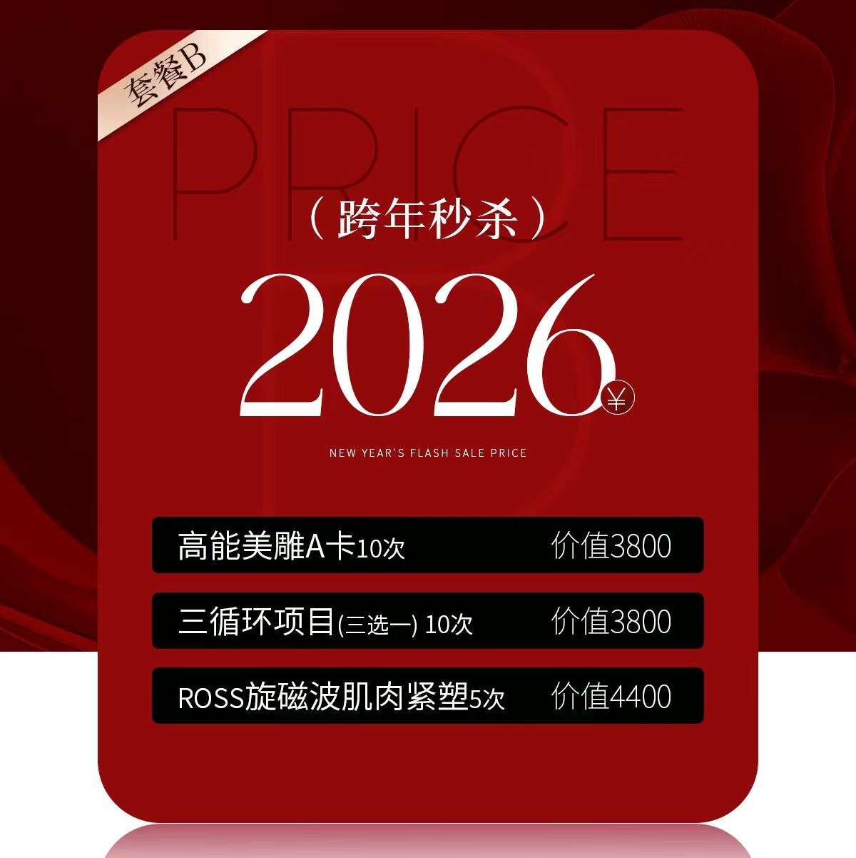 lkx【2026新年福袋】兰可舍芮项目组合福袋B套餐