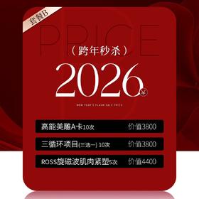 lkx【2026新年福袋】兰可舍芮项目组合福袋B套餐