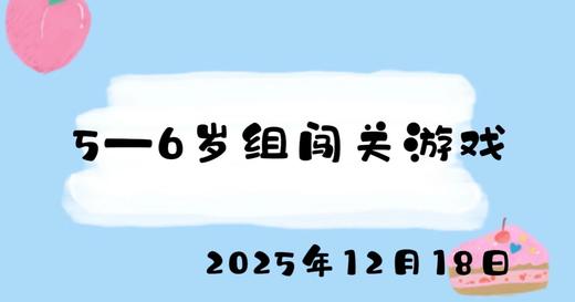 2026.1.27 5-6岁组闯关游戏 商品图0